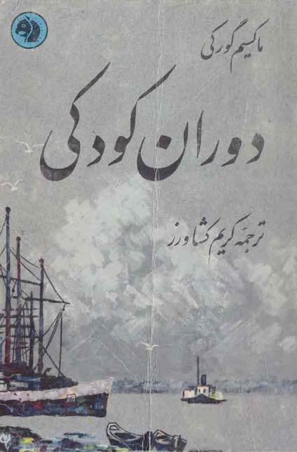 ( کودکی