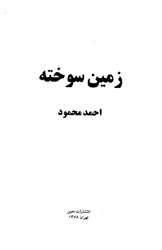 ( سوخته (۱۳۶۱)