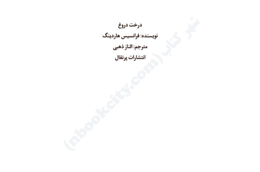 ‎⁨درخت دروغ (