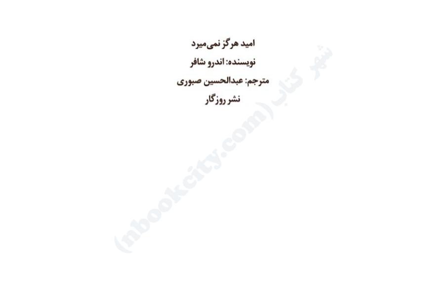 امید هرگز نمی‌میرد (