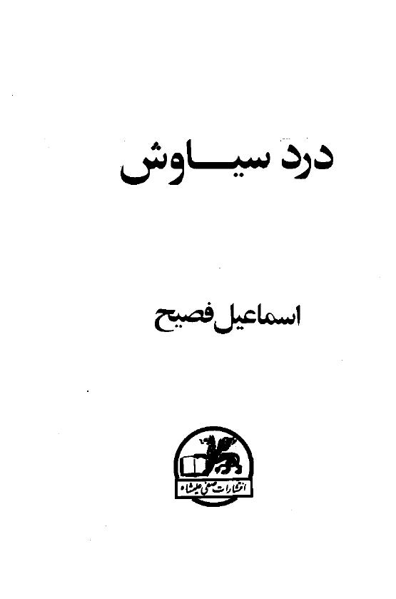 ( سیاوش