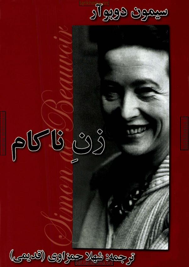 زنِ ناکام (