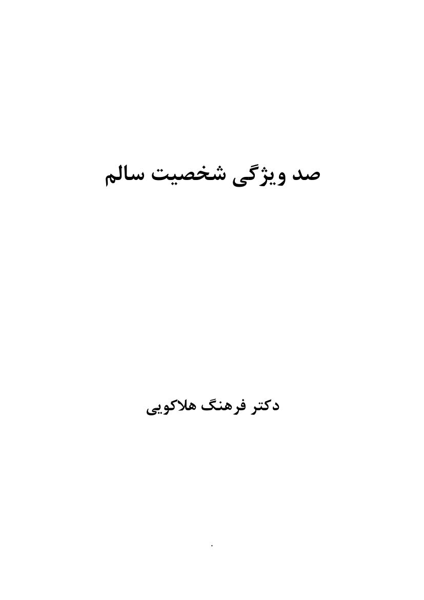 ‎⁨صد ویژگی شخصیت سالم⁩ (