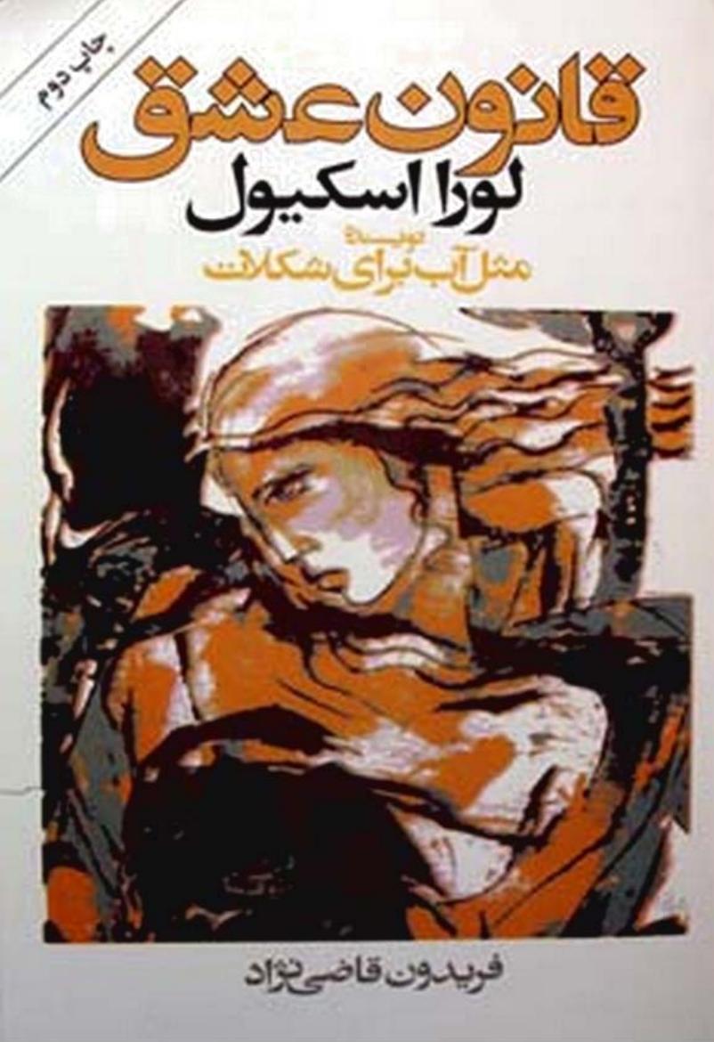 ‎⁨قانون عشق⁩ (