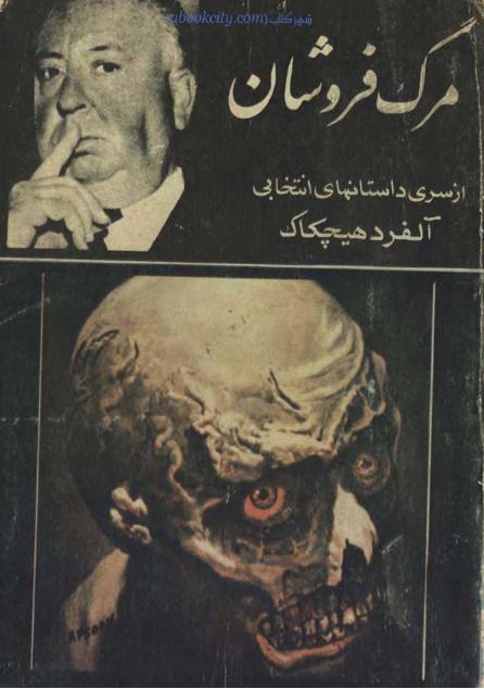 مرگ فروشان (