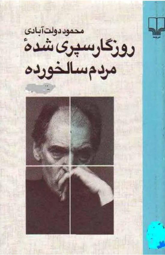 روزگار‌سپری‌شده مردم‌سالخورده3