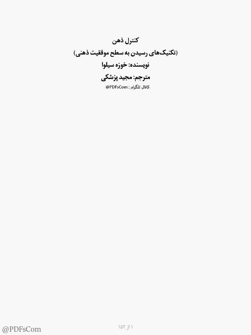 ‎⁨کنترل ذهن⁩ (