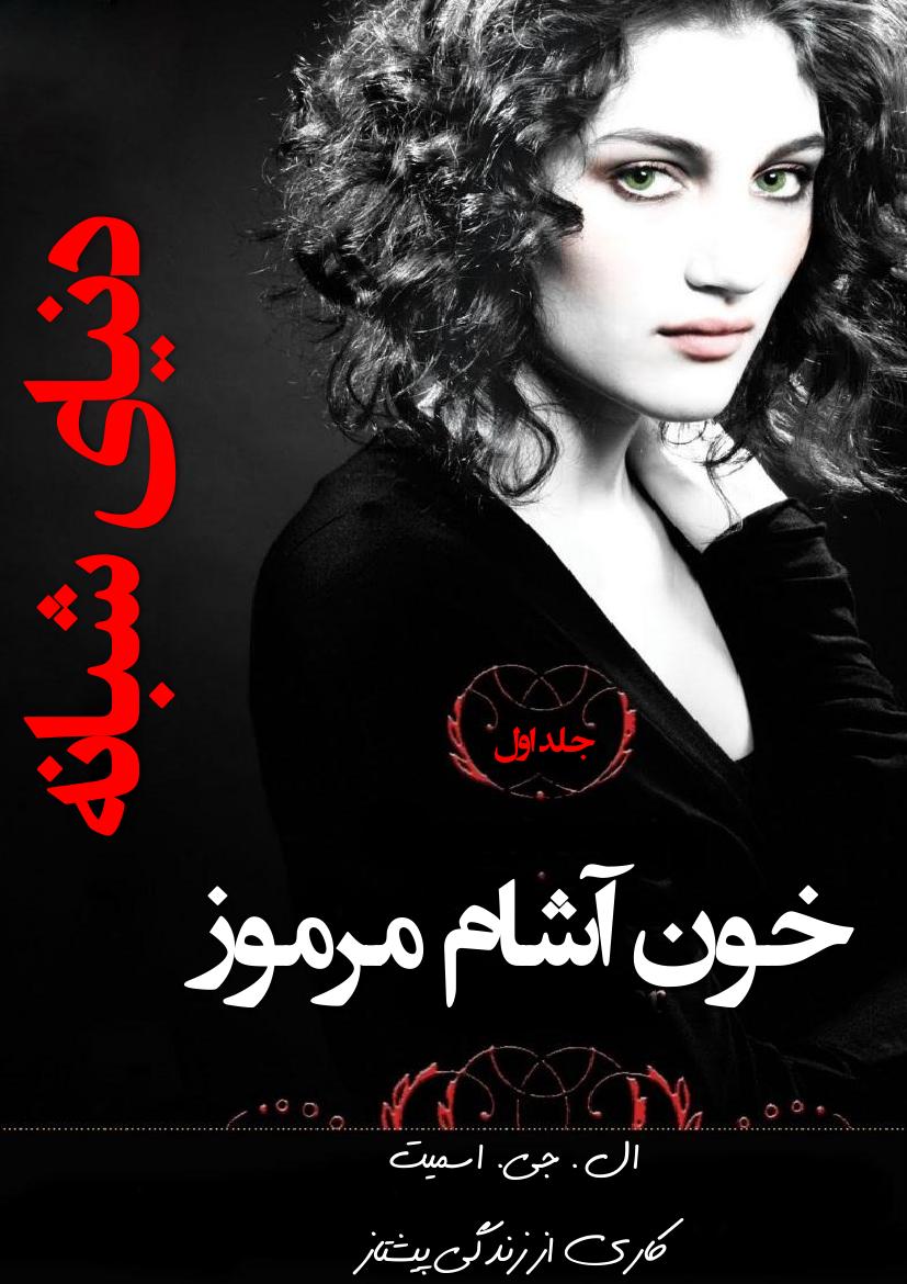 دنیای شبانه (