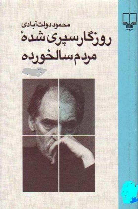 روزگار سپری شده مردم سالخورده