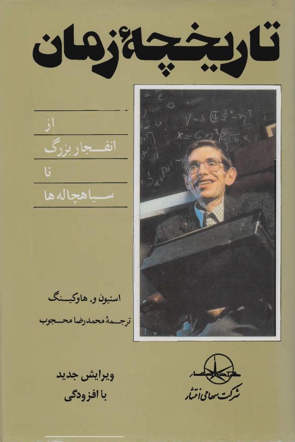 تاریخچه زمان – استیون هاوکینگ