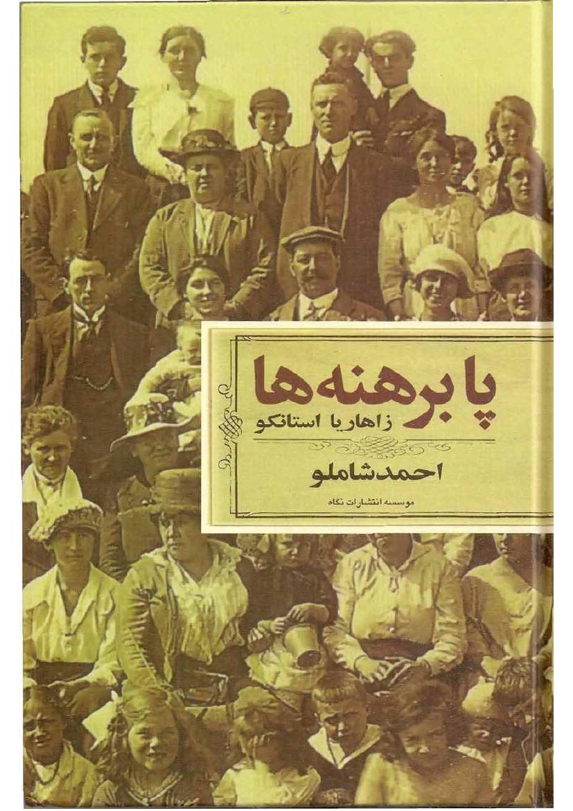 پابرهنه‌ها – زاهاریا استانکو