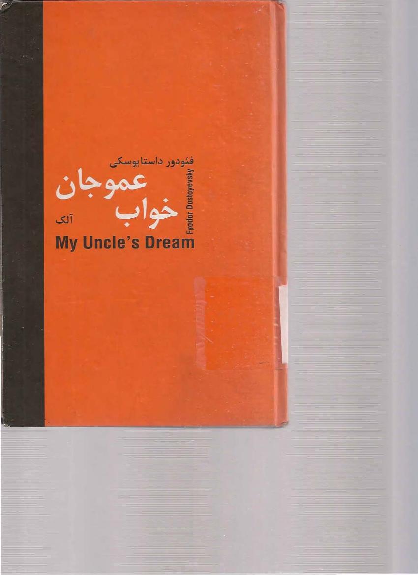 خواب عمو جان – فئودور داستایفسکی
