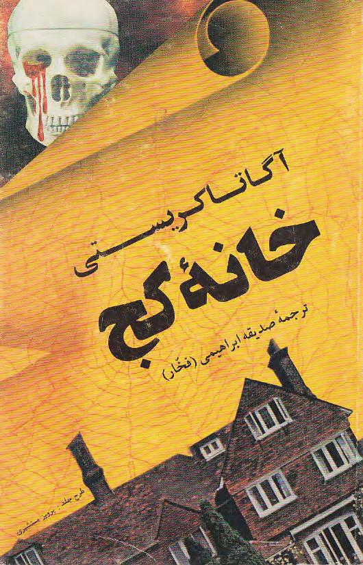 خانه کج – آگاتا کریستی