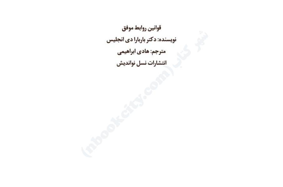 قوانین روابط موفق – باربارا دی آنجلیس