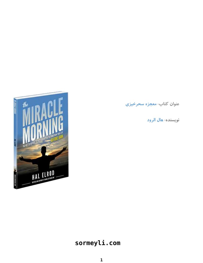 معجزه‌ی سحرخیزی – هال الرود