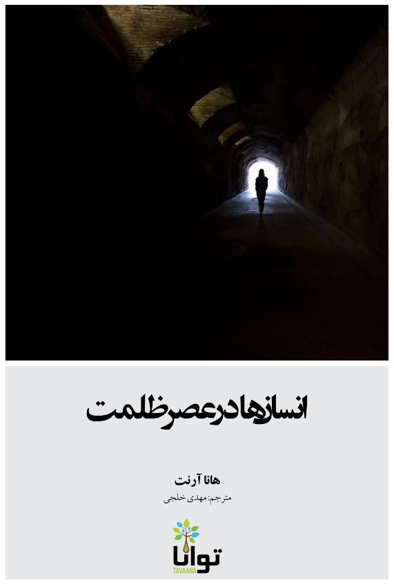 انسان‌ها در عصر ظلمت – هانا آرنت