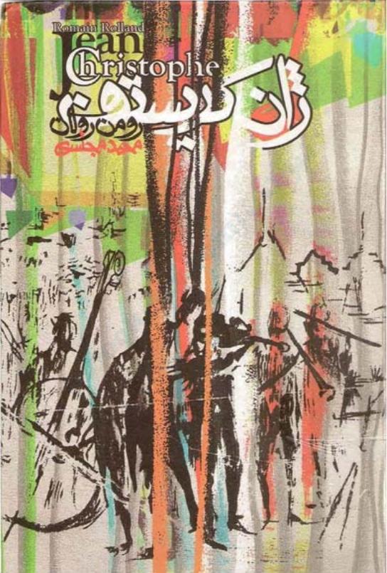 ژان کریستف – رومن رولان