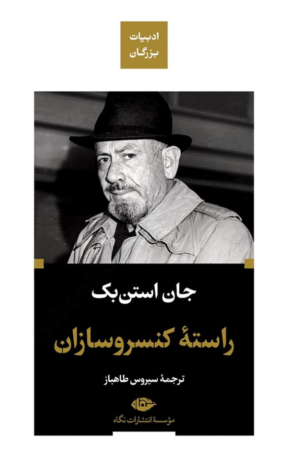 راسته‌ی کنسروسازان – جان اشتاین بک