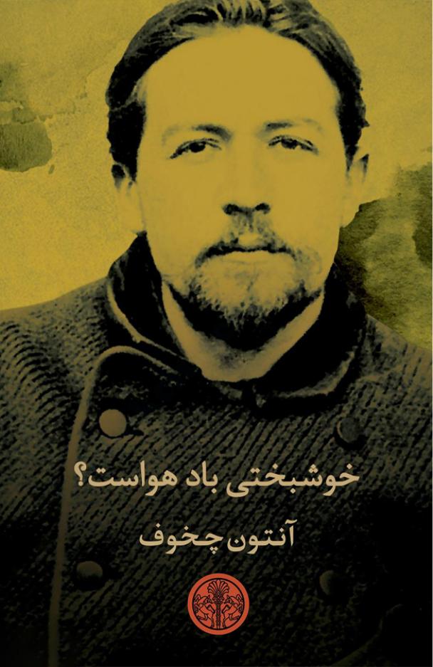 خوشبختی باد هواست؟ – آنتون چخوف