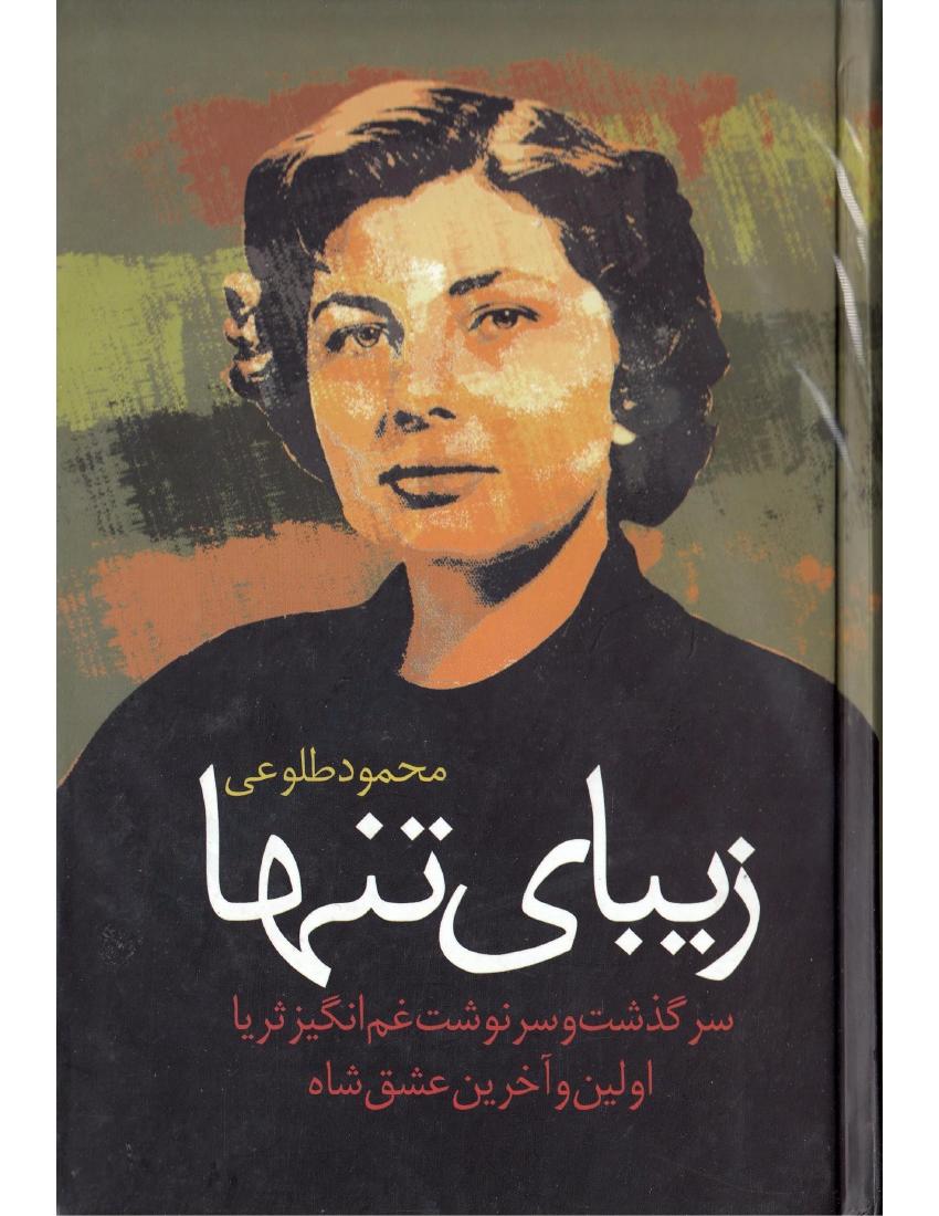 زیبای تنها – محمود طلوعى