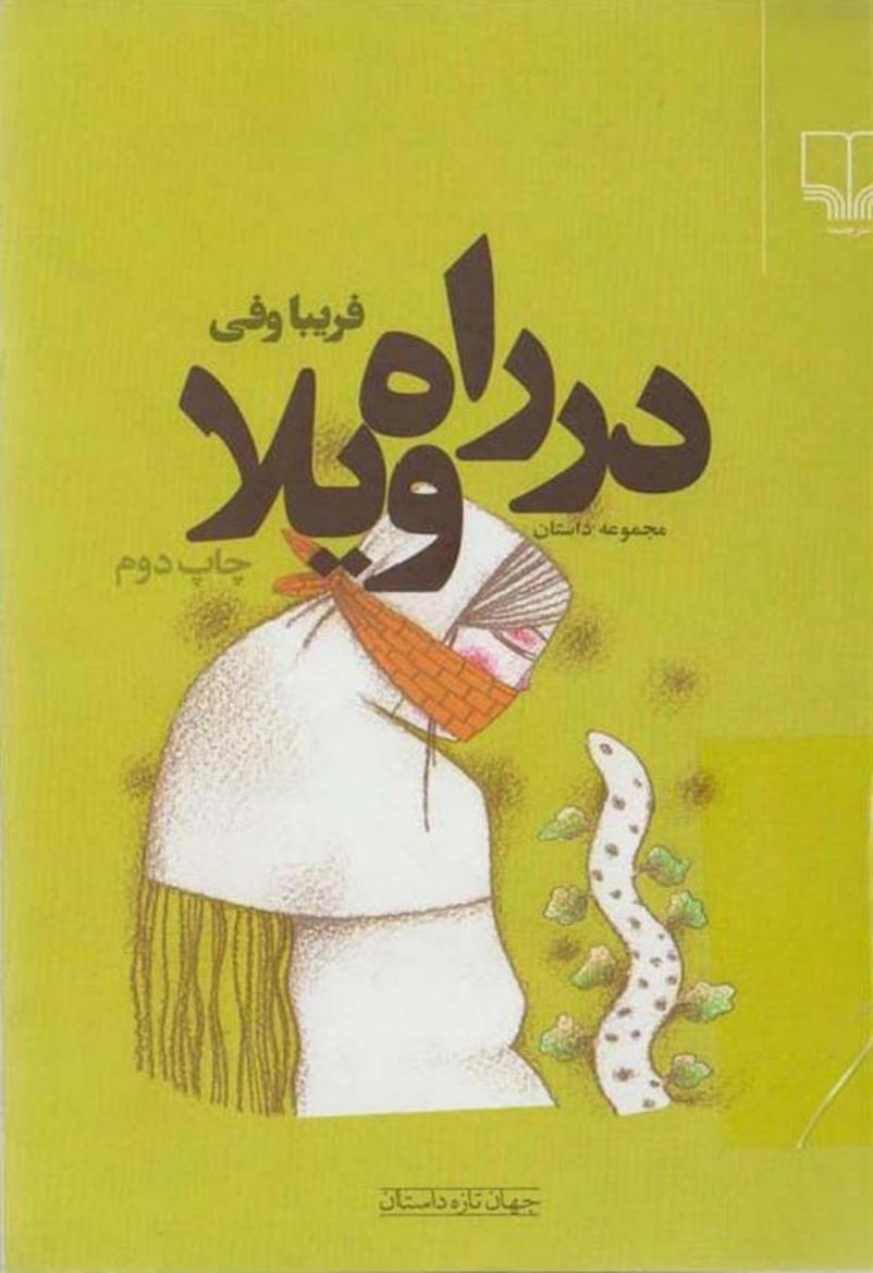 در راه ویلا – فریبا وفی
