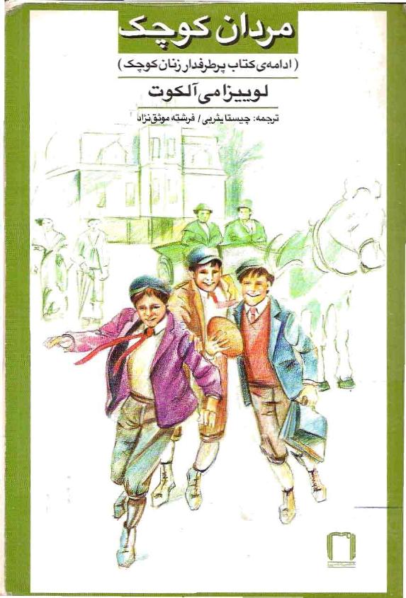 مردان کوچک – لوییزا می آلکوت