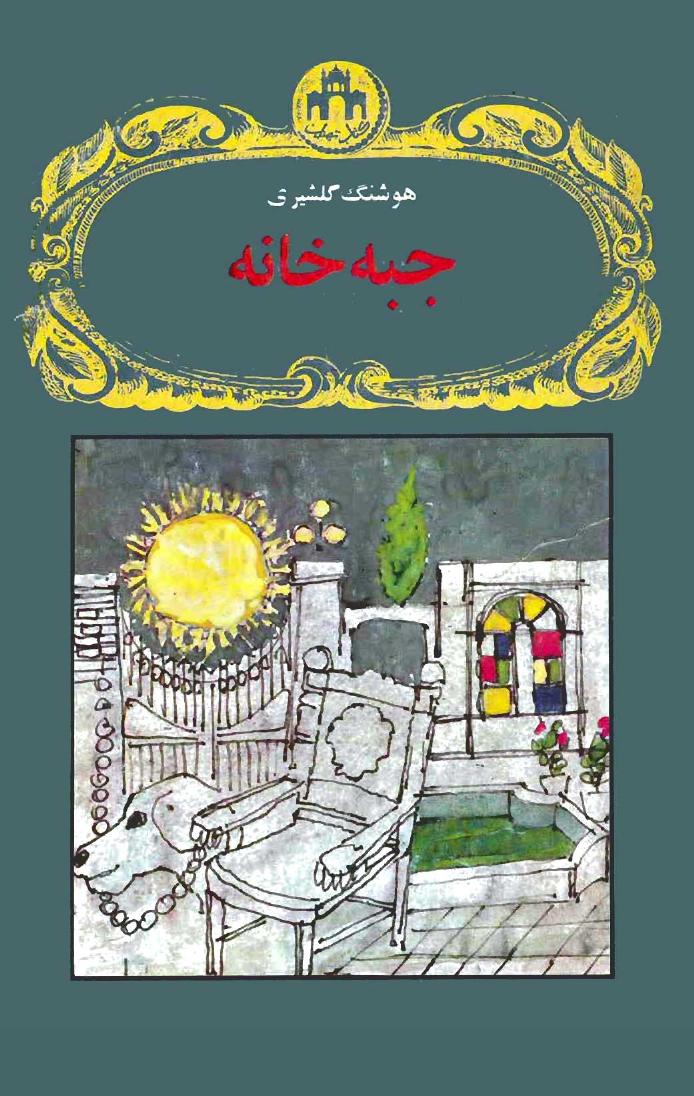 جبه خانه – هوشنگ گلشیری