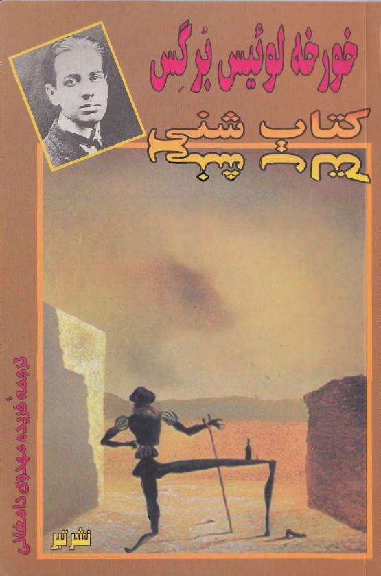 شنی – خورخه لوئیس بورخس