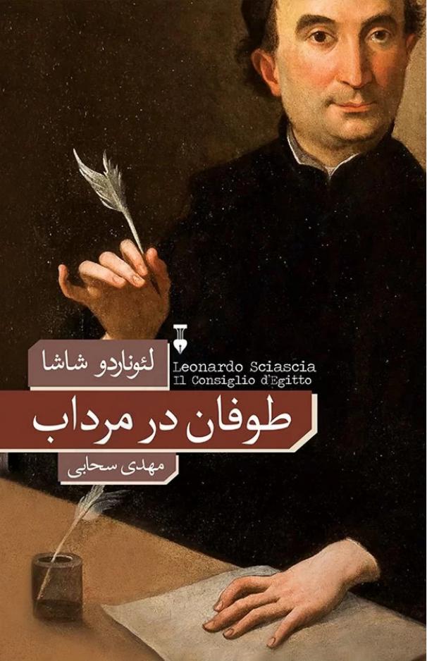 طوفان در مرداب –‌ لئوناردو شیاشا