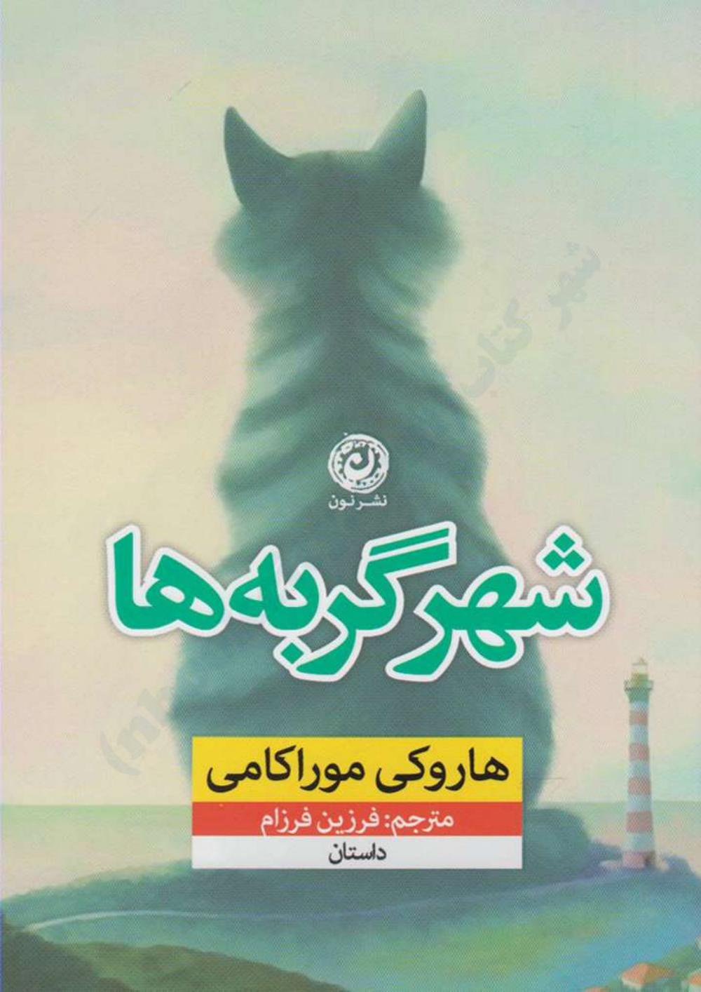 شهر گربه‌ها – هاروکی موراکامی
