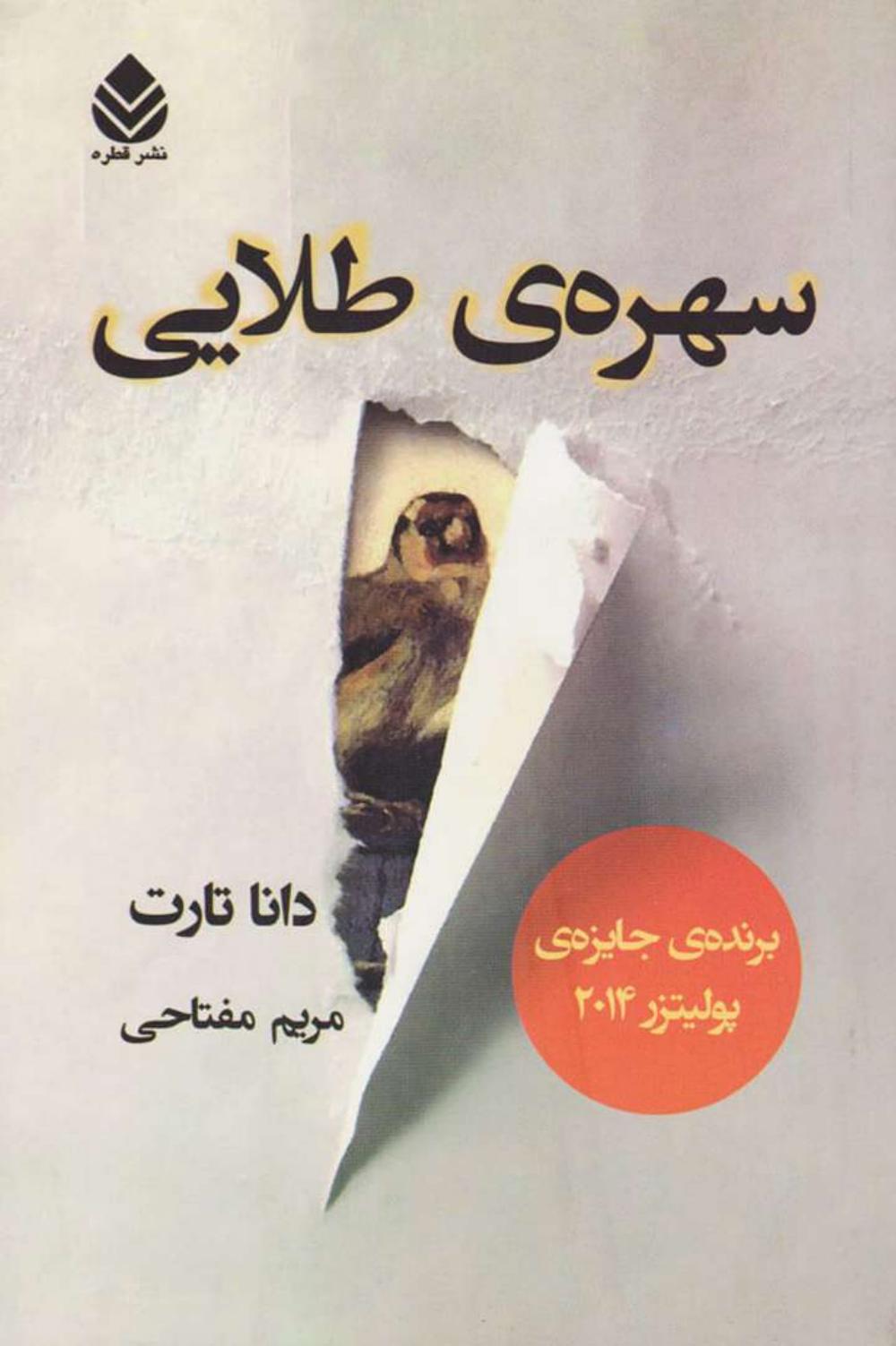 سهره‌ی طلایی – دانا تارت