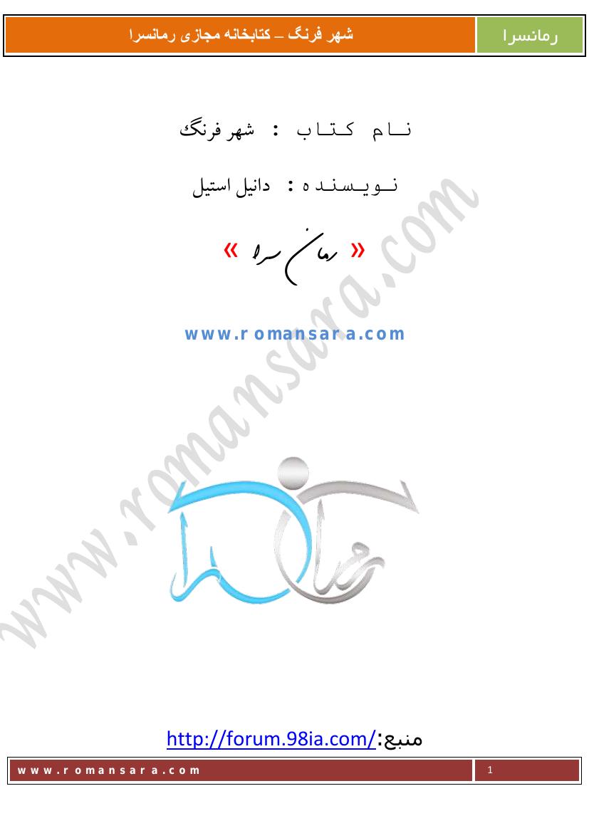 شهر فرنگ – دانیل استیل