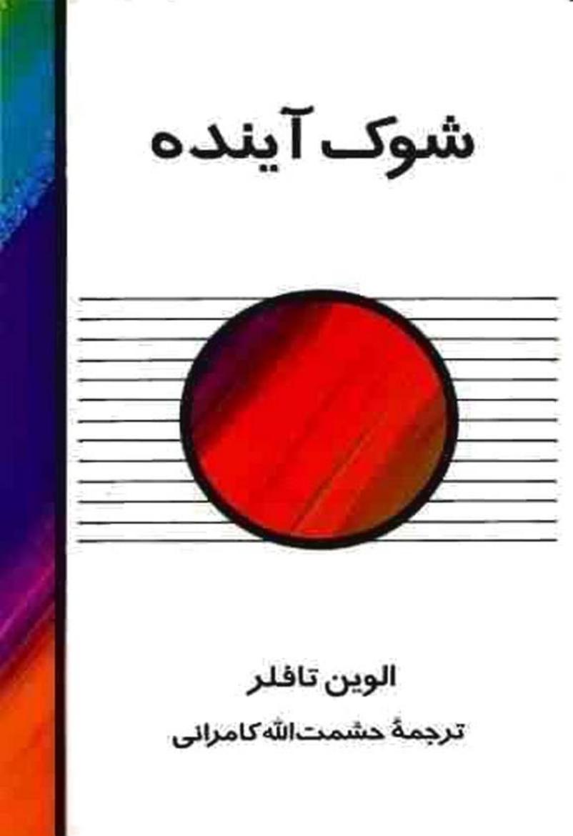 شوک آینده – الوین تافلر