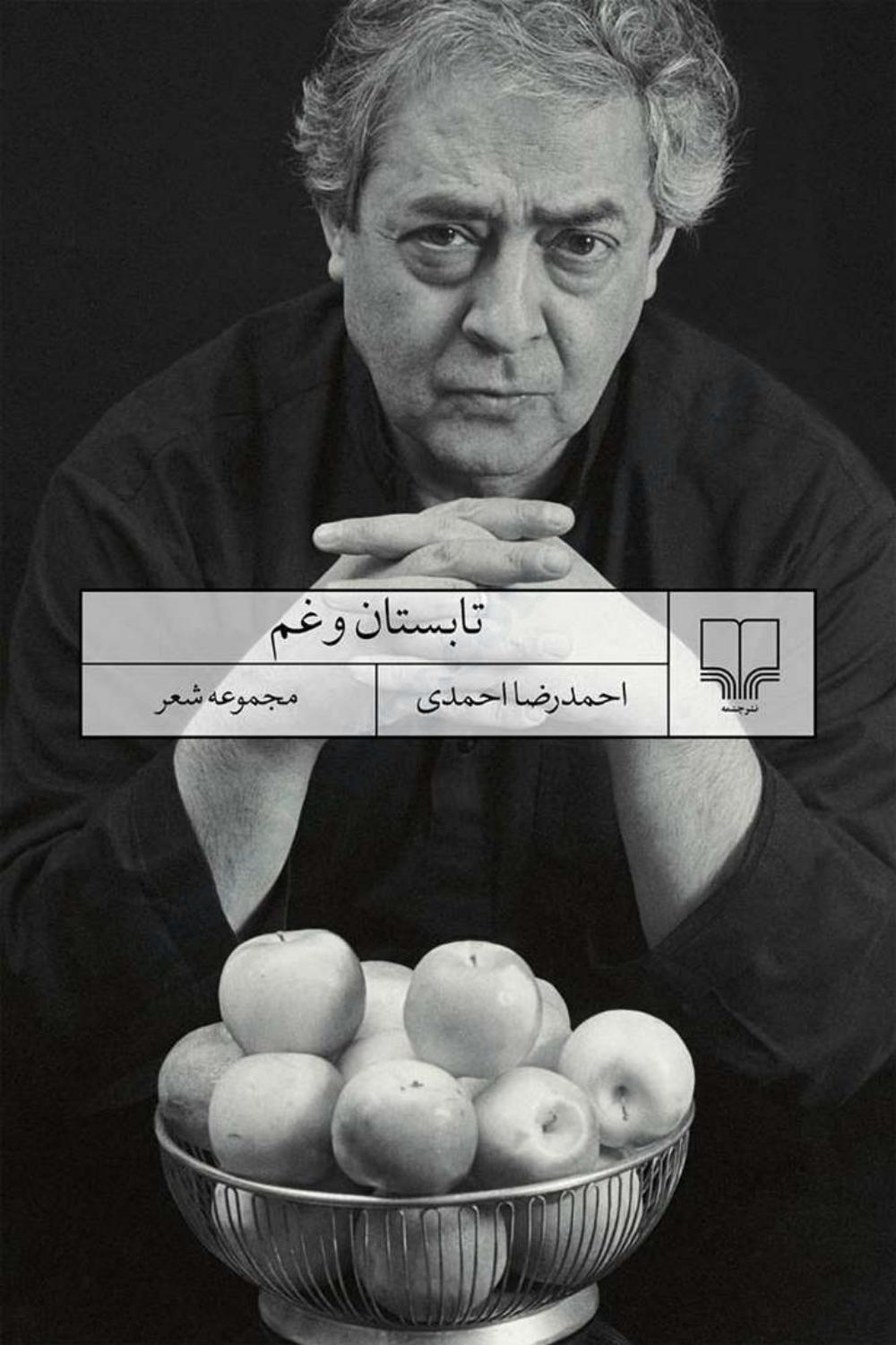 تابستان و غم – احمدرضا احمدی