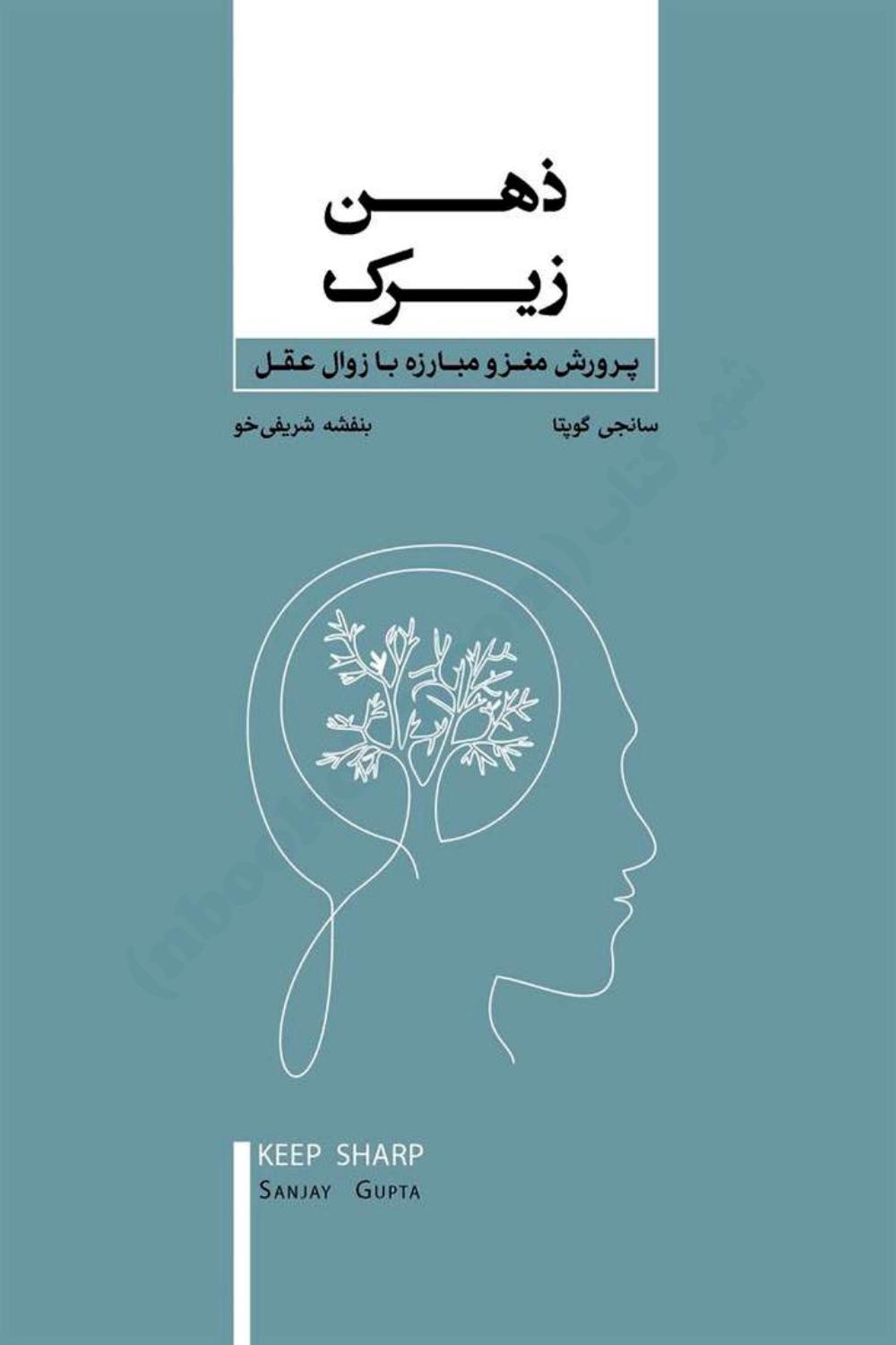 ذهن زیرک (تیز ذهن بمانید) – سانجی گوپتا