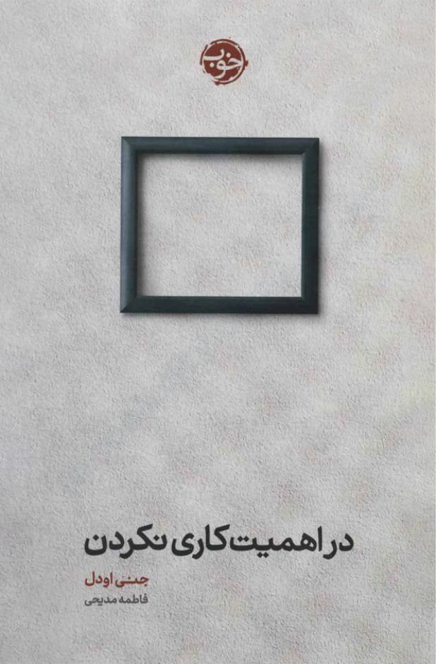 در اهمیت کاری نکردن – جنی اودل