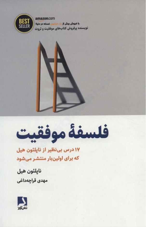 فلسفه موفقیت – ناپلئون هیل