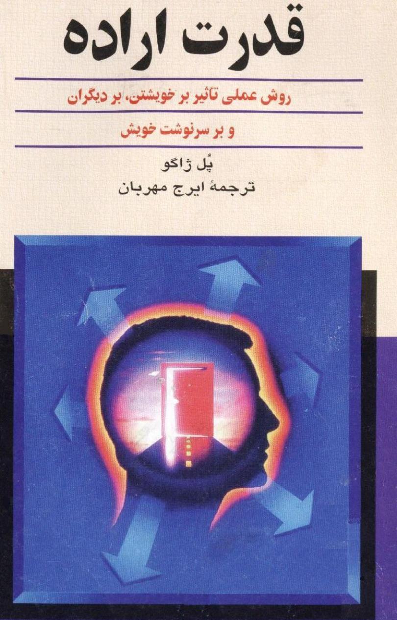 قدرت اراده – پل ژاگو اثری