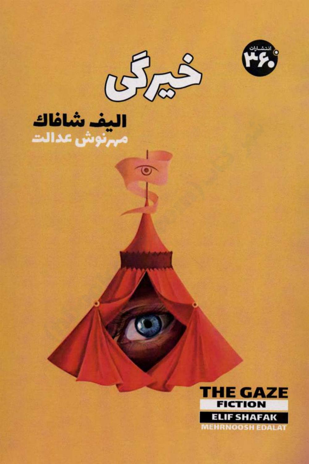خیرگی – الیف شافاک