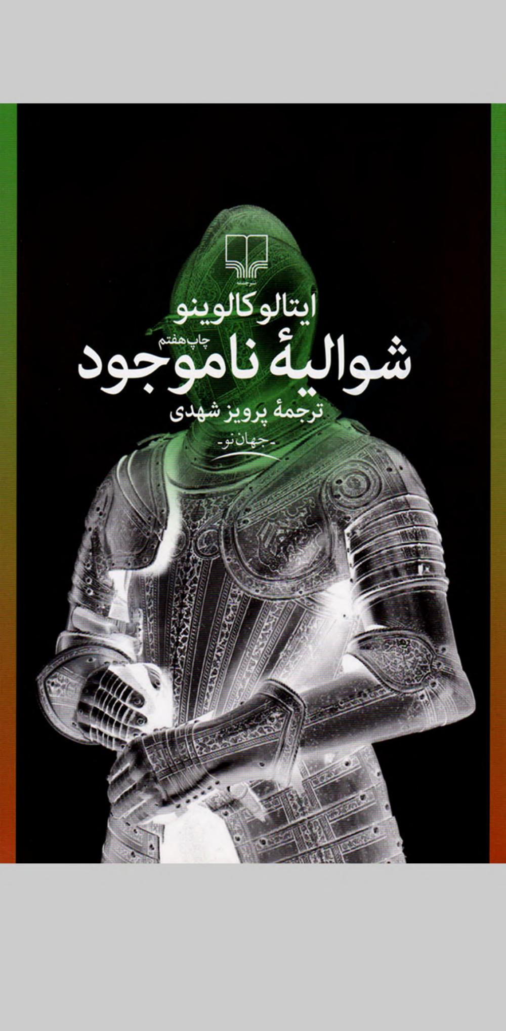 شوالیه ناموجود – ایتالو کالوینو