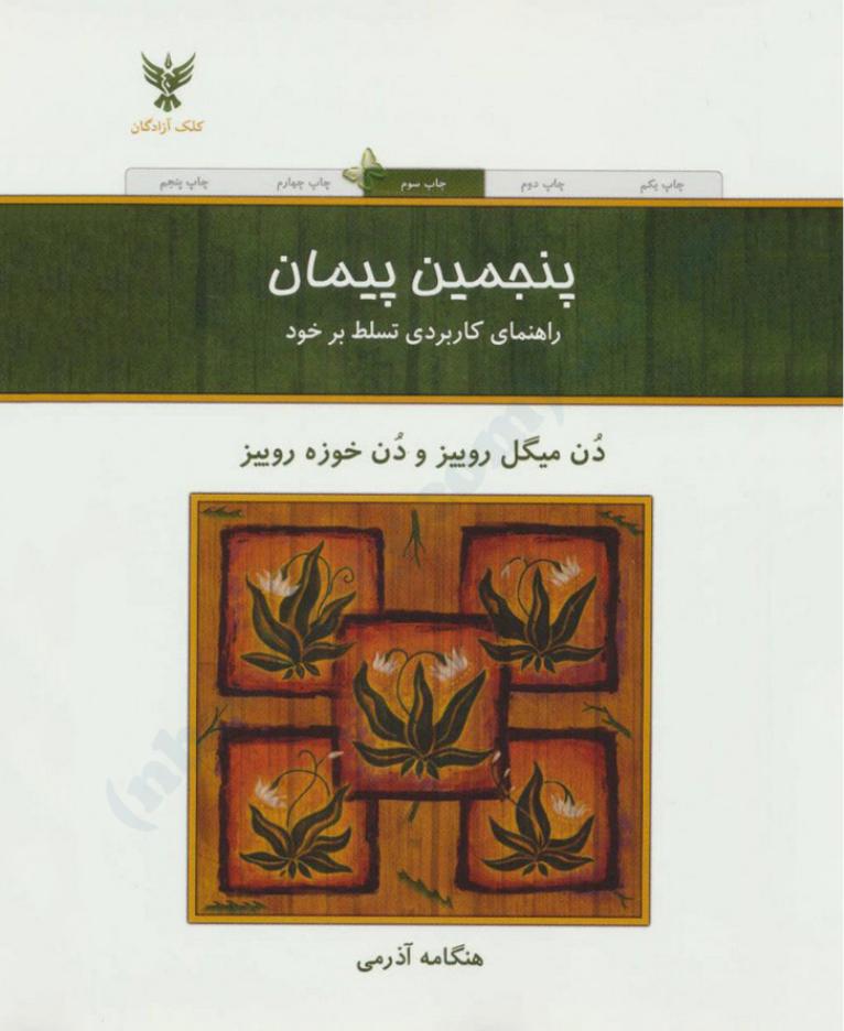 پنجمین پیمان (میثاق پنجم) – دون میگوئل روئیز