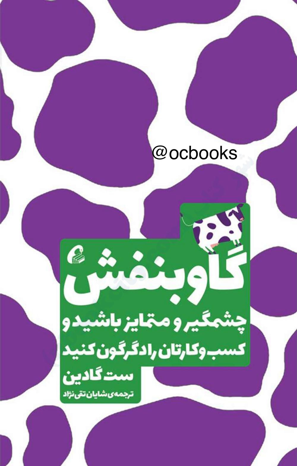 گاو بنفش – ست گودین