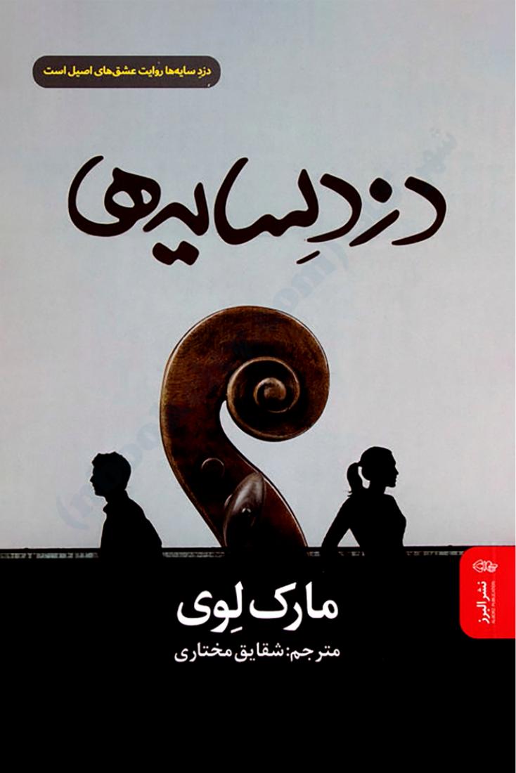 دزد سايه‌ها – مارک لوی