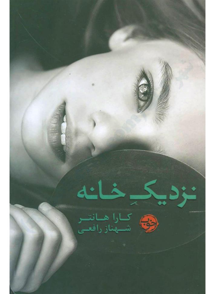نزدیک خانه – کارا هانتر