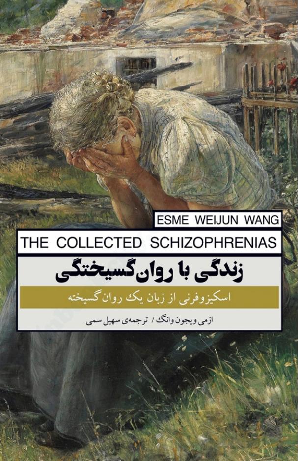 زندگی با روان گسیختگی – ازمی ویجون وانگ