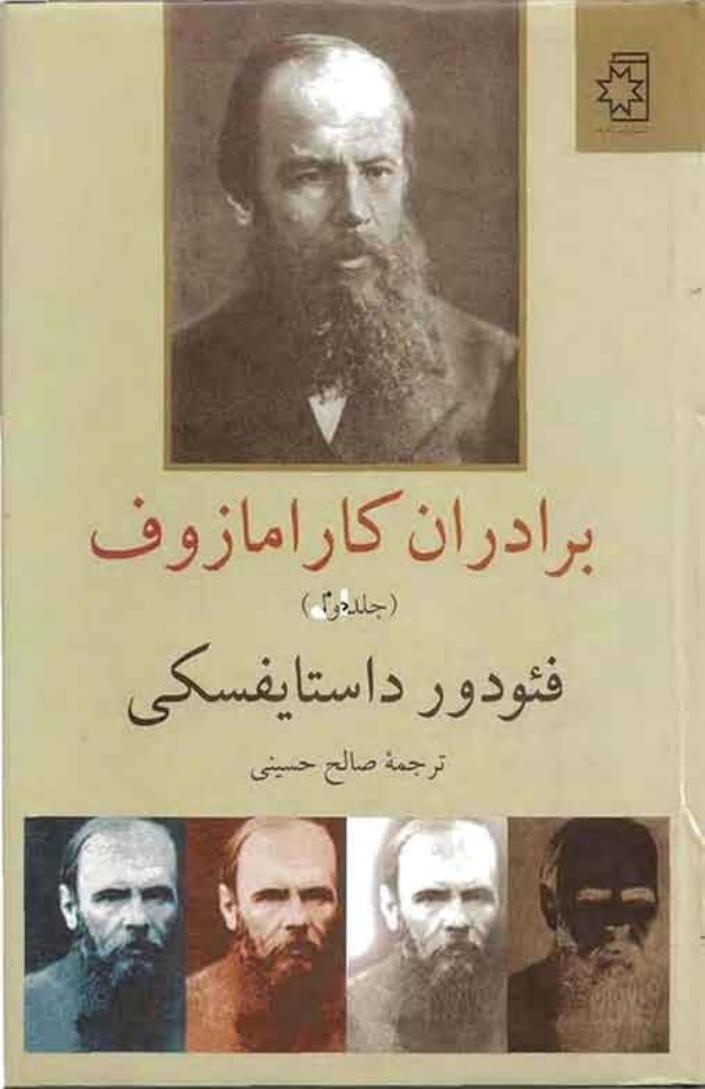 برادران کارامازوف – فئودور داستایفسکی جلد دوم