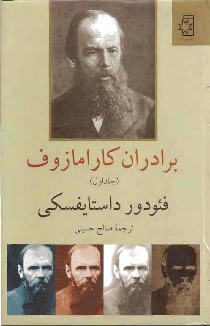 برادران کارامازوف – فئودور داستایفسکی جلد اول