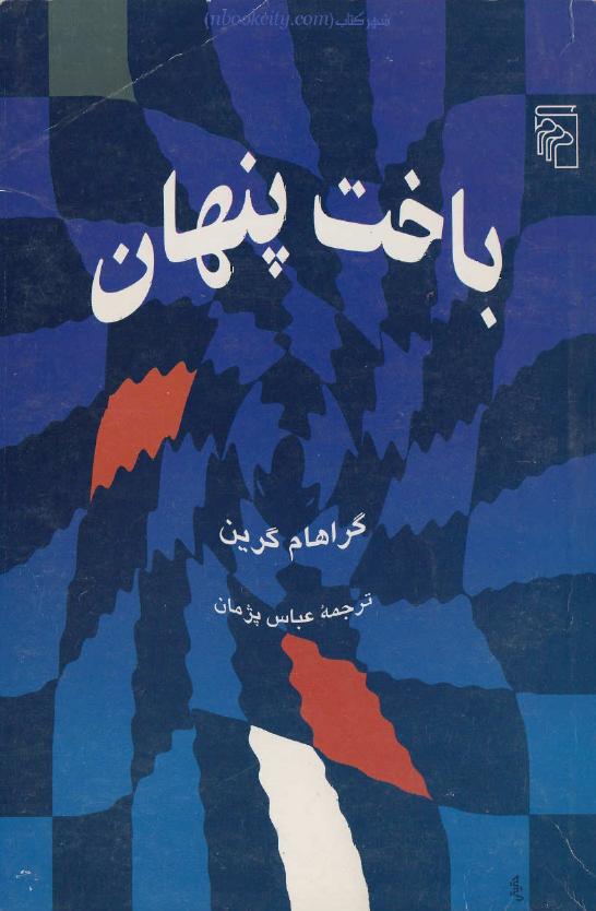باخت پنهان – گراهام گرین