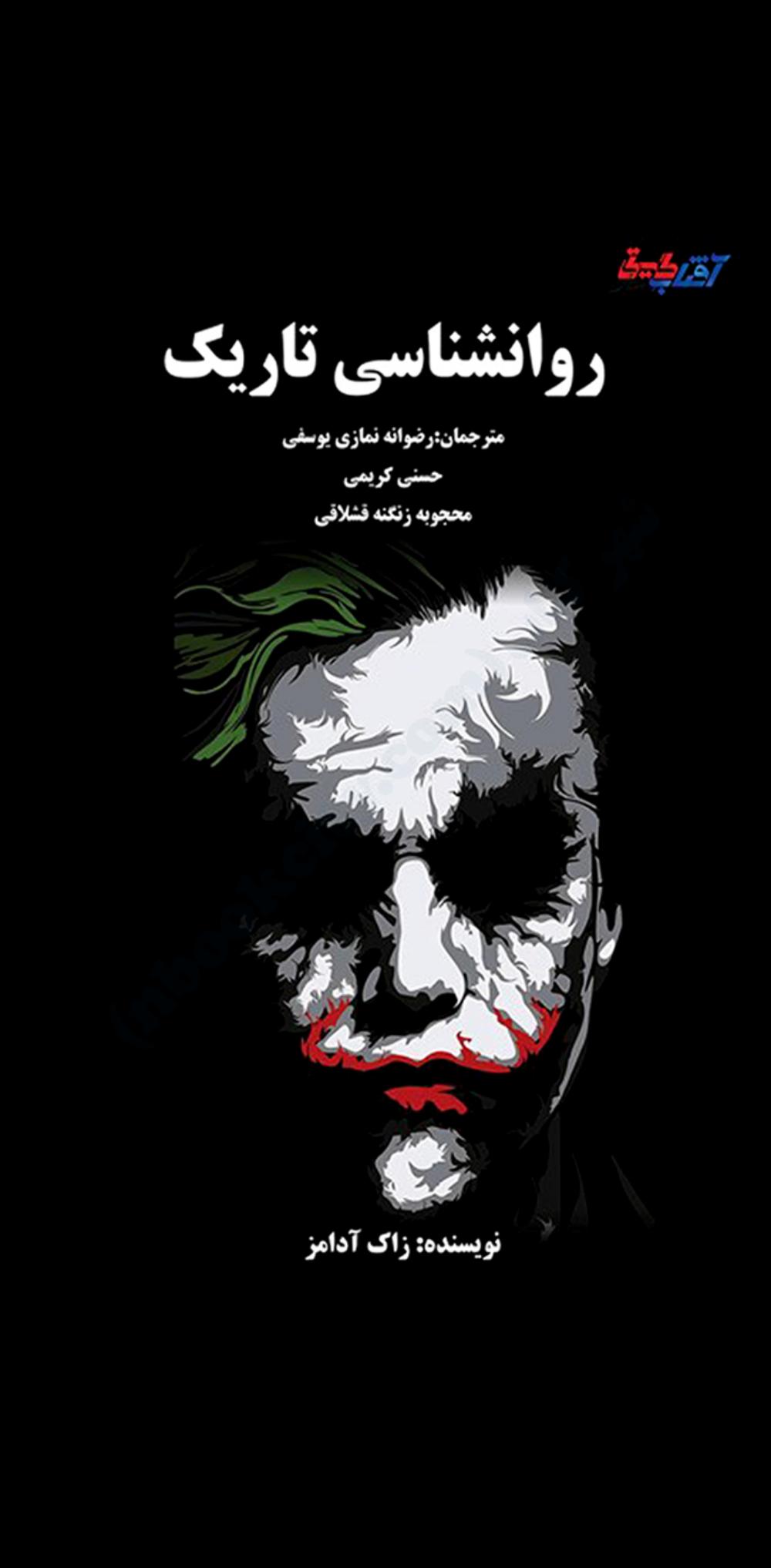 روانشناسى تاریک – زک آدامز