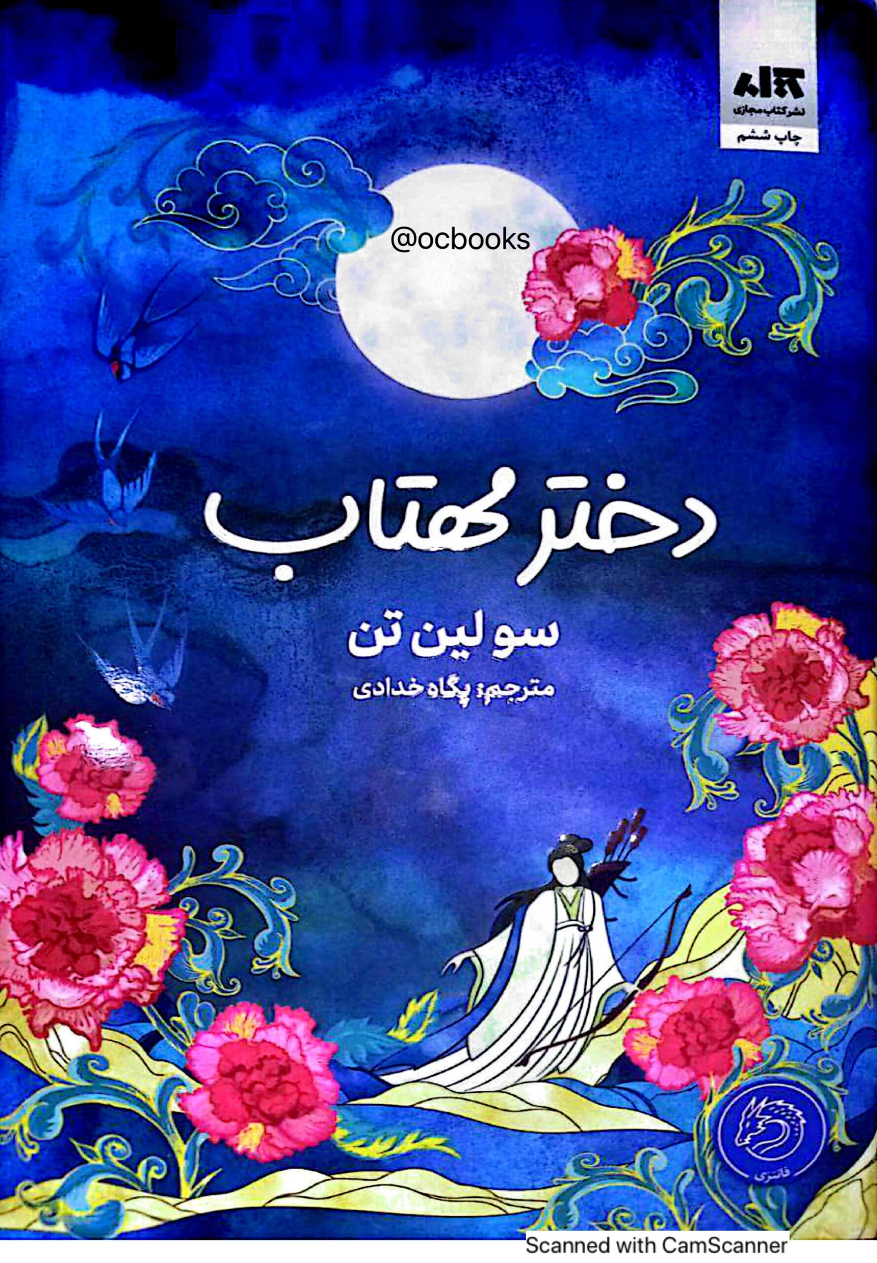 دختر مهتاب پارت اول – سو لین تن